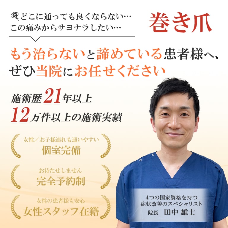 巻き爪 もう治らないと諦めている患者様へ、ぜひ当院にお任せください