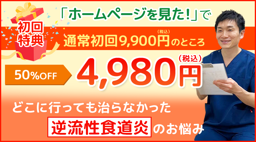 【初回特典】「ホームページを見た!」で通常初回9,900円のところ50%OFFの4,980円