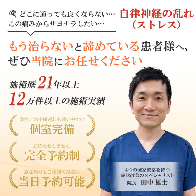 自律神経の乱れ もう治らないと諦めている患者様へ、ぜひ当院にお任せください