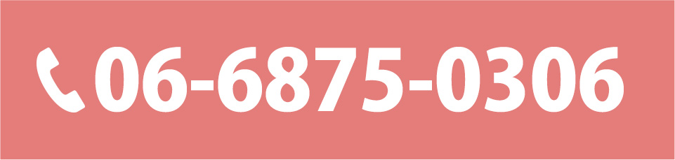 スグつながる！お電話での予約はこちらをクリック　電話番号：06-6875-0306
